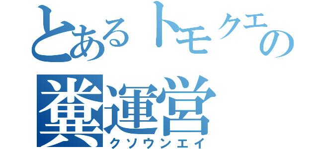 とあるトモクエの糞運営（クソウンエイ）