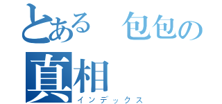 とある 包包の真相（インデックス）