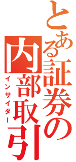 とある証券の内部取引（インサイダー）