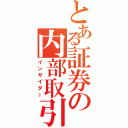 とある証券の内部取引（インサイダー）