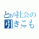 とある社会の引きこもり（インドア）