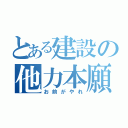 とある建設の他力本願（お前がやれ）