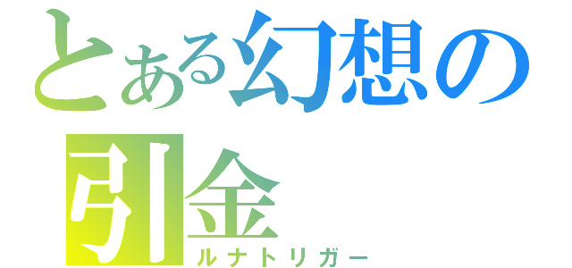 とある幻想の引金（ルナトリガー）