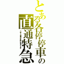 とある各停停車の直通特急（三宮～須磨の各駅に停まります）