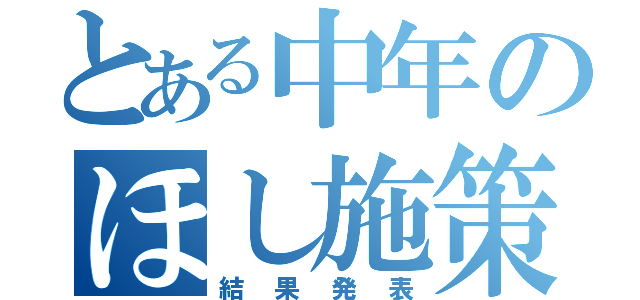 とある中年のほし施策（結果発表）