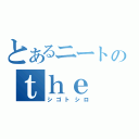 とあるニートのｔｈｅ ｍｏｔｈｅｒ（シゴトシロ）