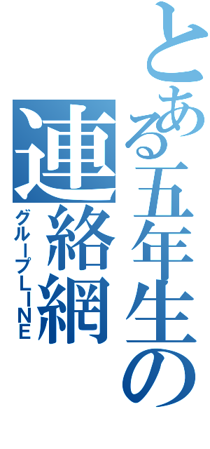 とある五年生の連絡網（グループＬＩＮＥ）