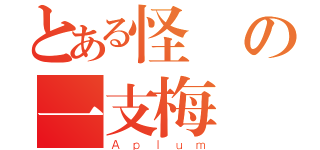 とある怪盜の一支梅（Ａｐｌｕｍ）