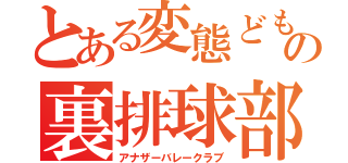 とある変態どもの裏排球部（アナザーバレークラブ）