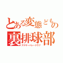 とある変態どもの裏排球部（アナザーバレークラブ）