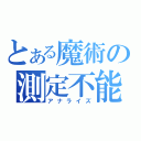 とある魔術の測定不能（アナライズ）