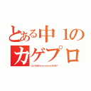 とある中１のカゲプロ好き（カノオオオォォォォォォォオオオ！）