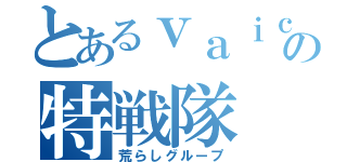 とあるｖａｉｃｅの特戦隊（荒らしグループ）