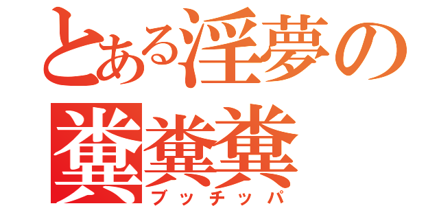 とある淫夢の糞糞糞（ブッチッパ）