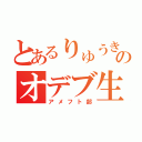 とあるりゅうきのオデブ生活（アメフト部）