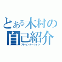 とある木村の自己紹介（プレゼンテーション）