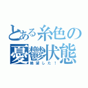 とある糸色の憂鬱状態（絶望した！）