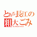 とある長江の粗大ごみ（クソザコナメクジ）