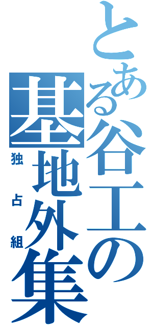 とある谷工の基地外集団（独占組）