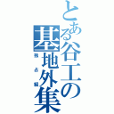 とある谷工の基地外集団（独占組）