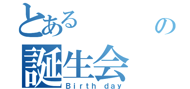 とある      えりこの誕生会（Ｂｉｒｔｈ ｄａｙ）