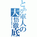 とある軍人の大悟徹底（あきらめモード）