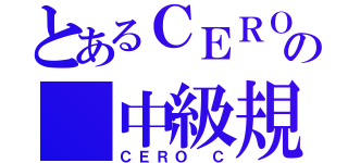 とあるＣＥＲＯの 中級規制（ＣＥＲＯ Ｃ）