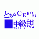 とあるＣＥＲＯの 中級規制（ＣＥＲＯ Ｃ）