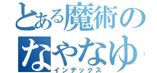 とある魔術のなやなゆ（インデックス）