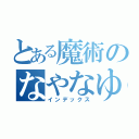 とある魔術のなやなゆ（インデックス）