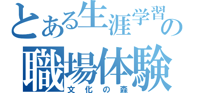 とある生涯学習センターの職場体験（文化の森）