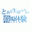 とある生涯学習センターの職場体験（文化の森）