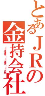 とあるＪＲの金持会社（ＪＲ北海道・ＪＲ四国・ＪＲ九州）