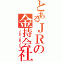 とあるＪＲの金持会社（ＪＲ北海道・ＪＲ四国・ＪＲ九州）