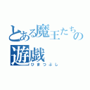 とある魔王たちの遊戯（ひまつぶし）