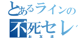 とあるラインの不死セレブ（お友達）