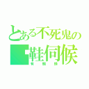 とある不死鬼の拖鞋伺候（有蜘蛛）