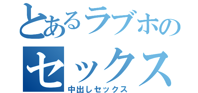 とあるラブホのセックス（中出しセックス）