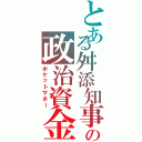 とある舛添知事の政治資金（ポケットマネー）