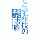 とある産技の禁書廚（インデックスファン）