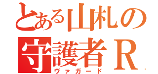 とある山札の守護者Ｒ（ヴァガード）