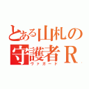 とある山札の守護者Ｒ（ヴァガード）