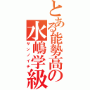 とある能勢高の水嶋学級（サンノイチ）