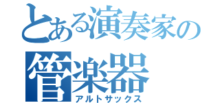 とある演奏家の管楽器（アルトサックス）