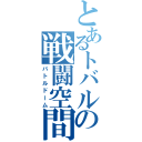 とあるトバルの戦闘空間（バトルドーム）