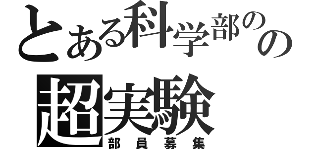 とある科学部のの超実験（部員募集）