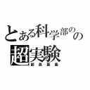 とある科学部のの超実験（部員募集）