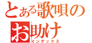 とある歌唄のお助け（インデックス）