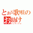 とある歌唄のお助け（インデックス）