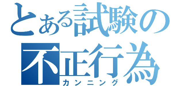 とある試験の不正行為（カンニング）